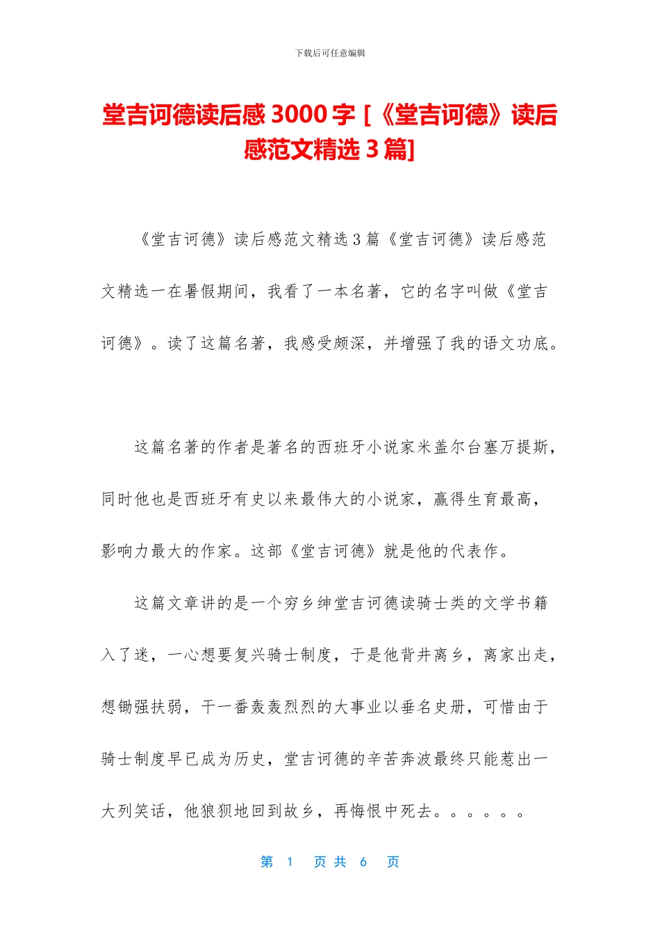 堂吉诃德读后感3000字_第1页
