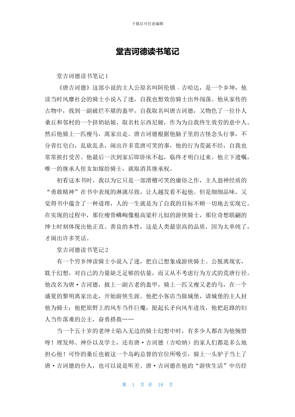 堂吉诃德读书笔记_第1页