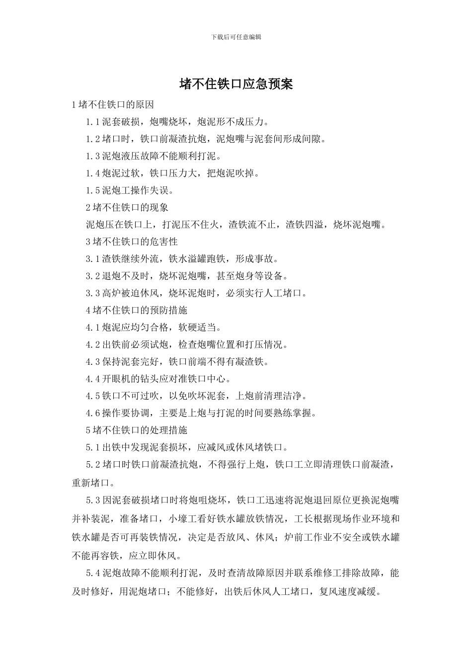 堵不住铁口应急预案_第1页