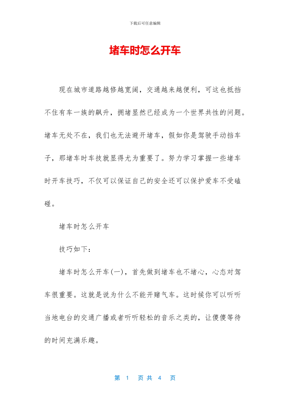 堵车时怎么开车_第1页