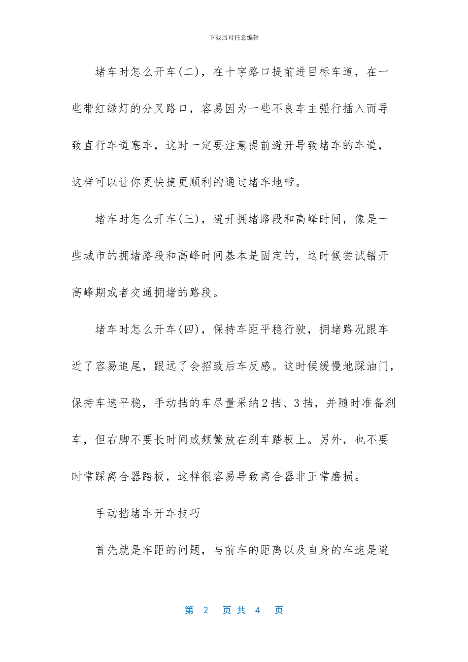 堵车时怎么开车_第2页