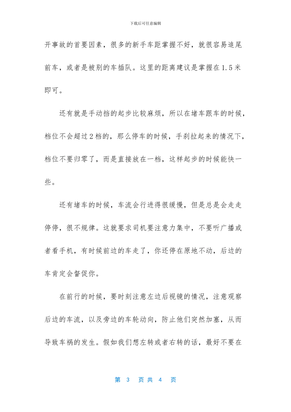 堵车时怎么开车_第3页