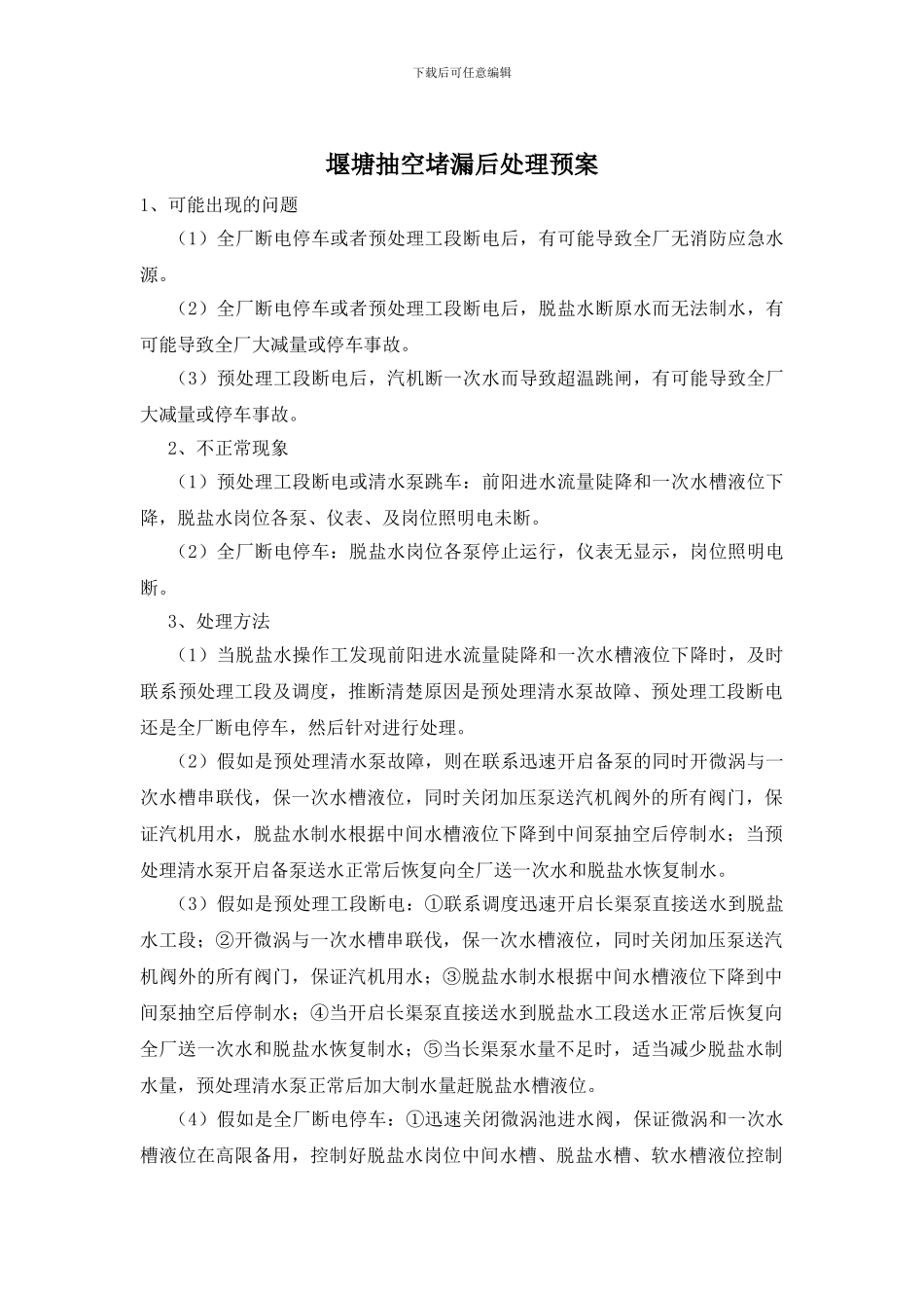 堰塘抽空堵漏后处理预案_第1页