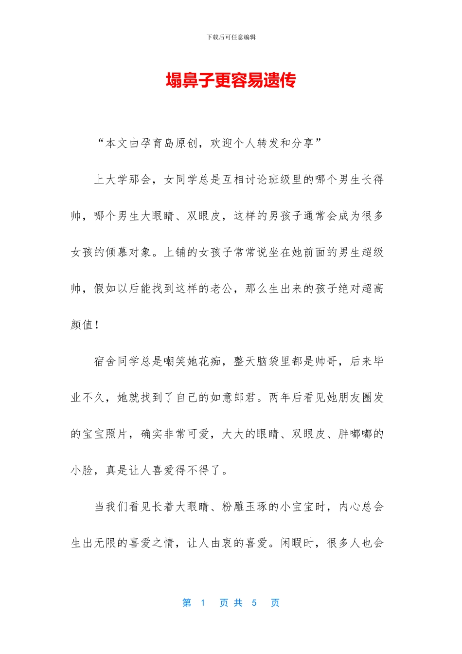 塌鼻子更容易遗传_第1页