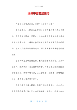 塌鼻子更容易遗传