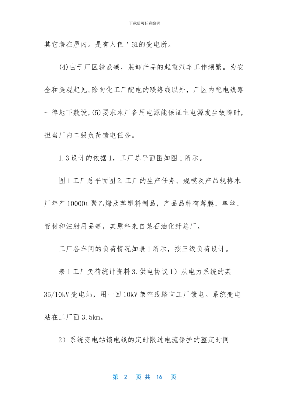 塑料制品厂变电站的电气设计_第2页