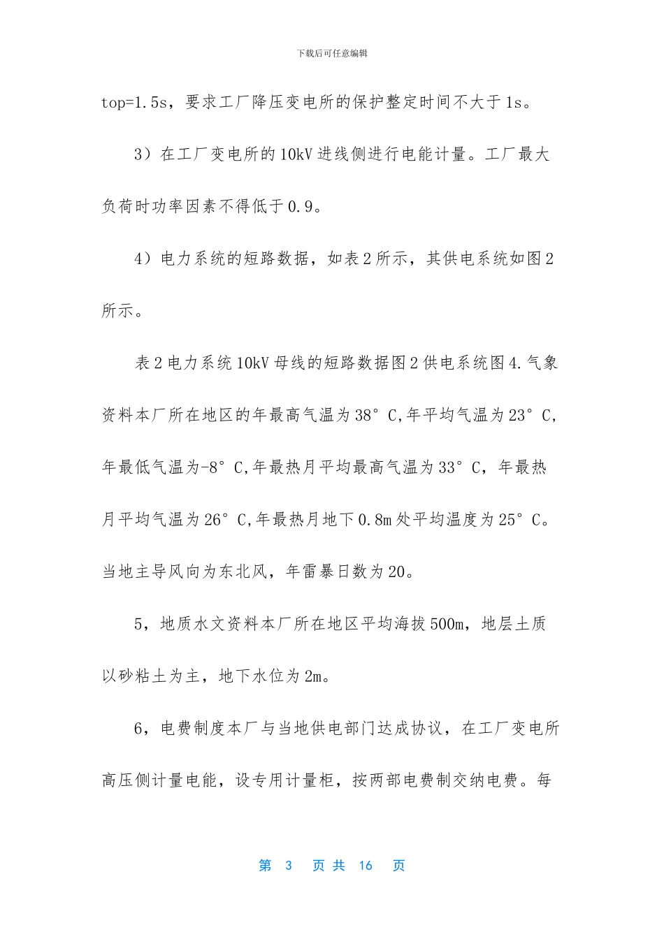 塑料制品厂变电站的电气设计_第3页