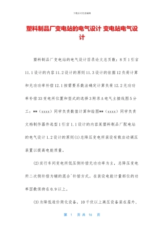 塑料制品厂变电站的电气设计