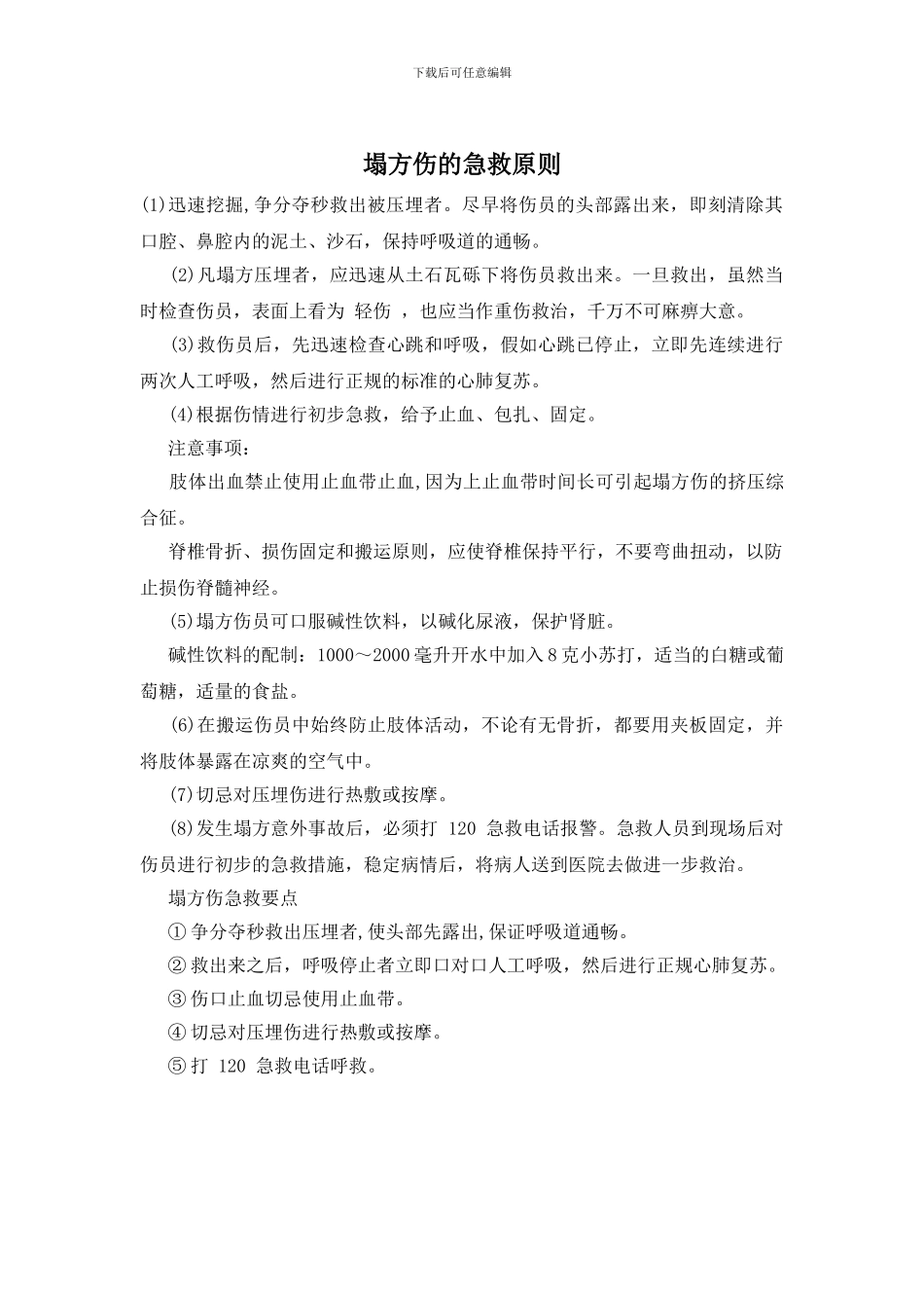 塌方伤的急救原则_第1页