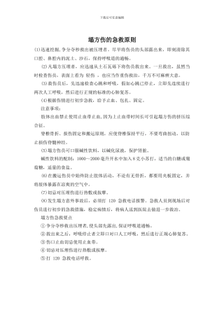 塌方伤的急救原则