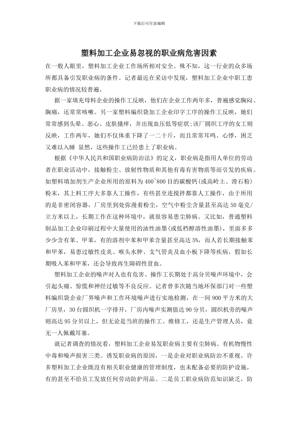 塑料加工企业易忽视的职业病危害因素_第1页