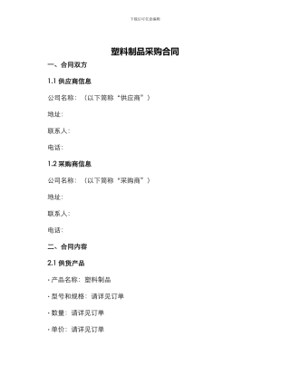 塑料制品采购合同