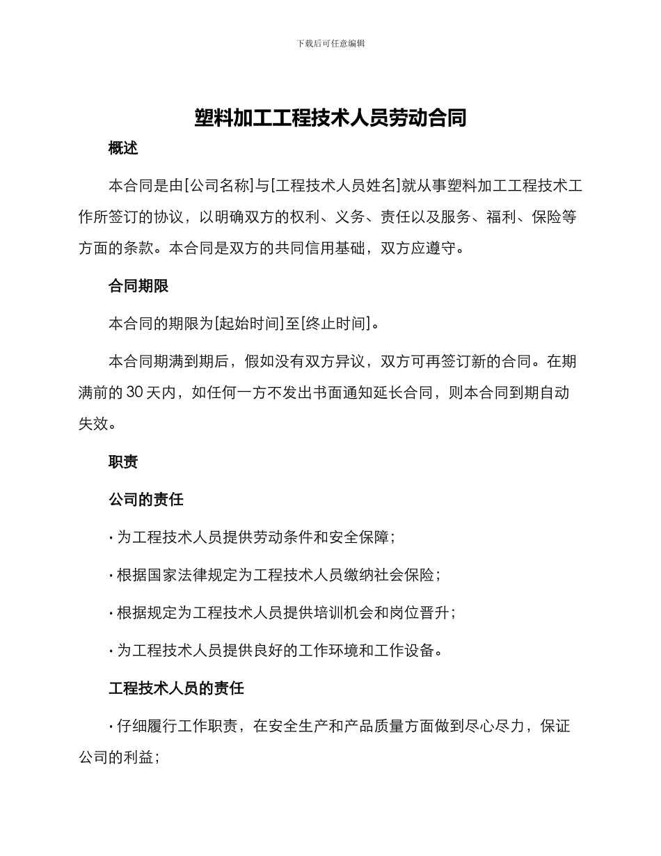 塑料加工工程技术人员劳动合同_第1页