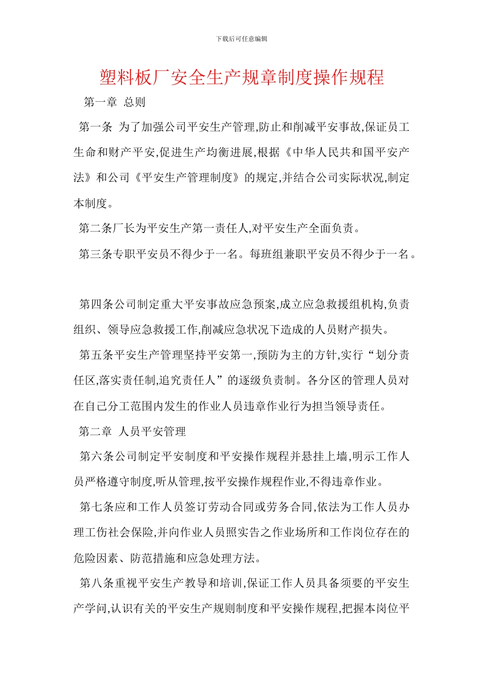 塑料板厂安全生产规章制度操作规程_第1页