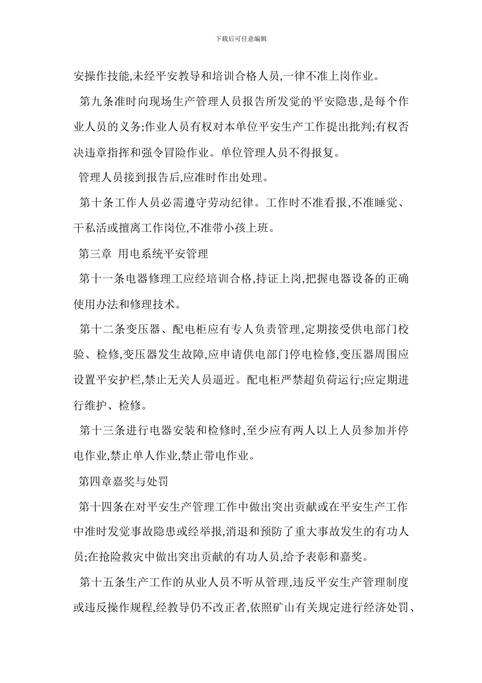 塑料板厂安全生产规章制度操作规程_第2页