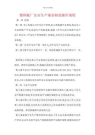 塑料板厂安全生产规章制度操作规程