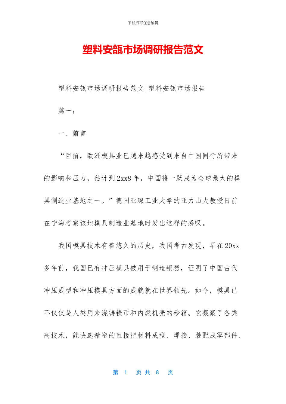 塑料安瓿市场调研报告范文_第1页