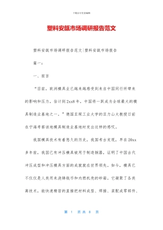 塑料安瓿市场调研报告范文