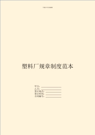 塑料厂规章制度范本