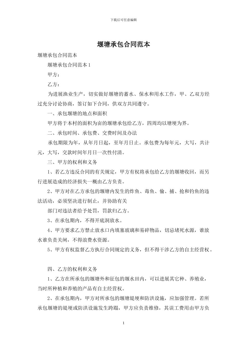 堰塘承包合同范本_第1页