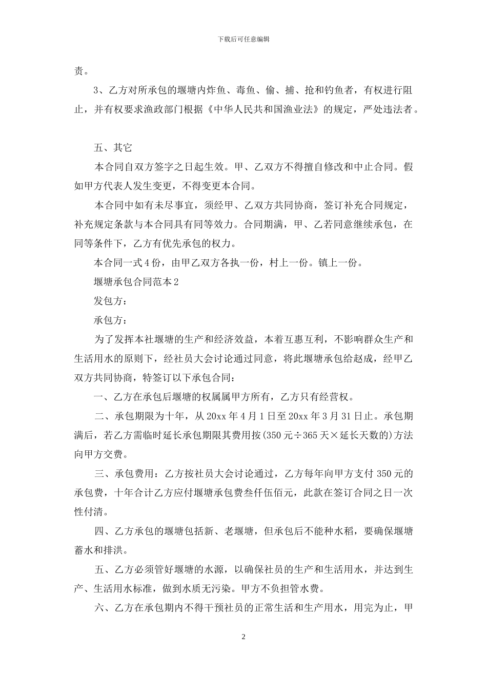 堰塘承包合同范本_第2页