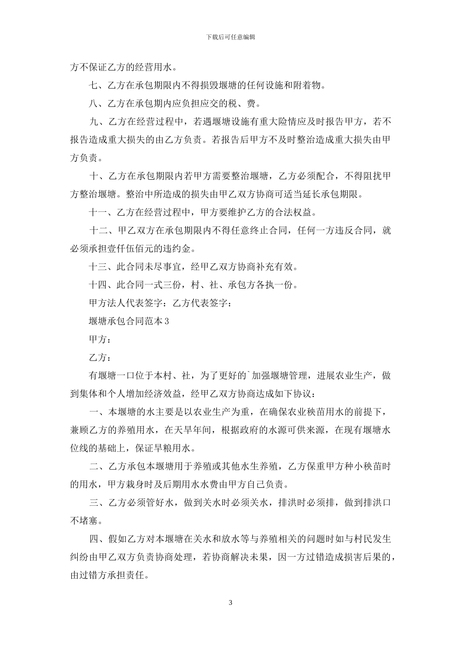 堰塘承包合同范本_第3页