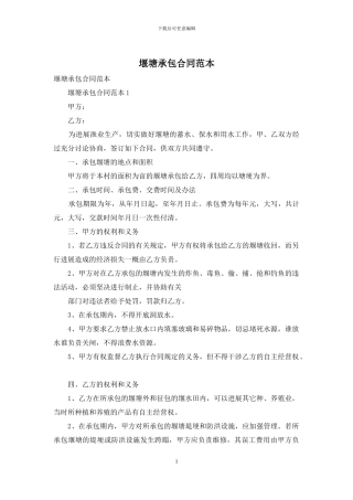堰塘承包合同范本