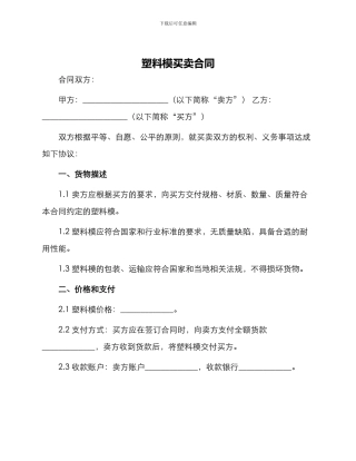 塑料模买卖合同