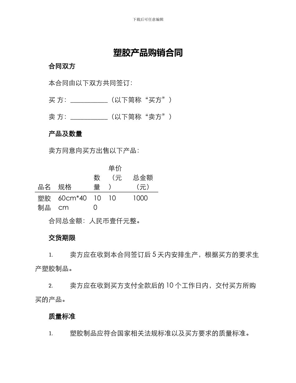 塑胶产品购销合同_第1页