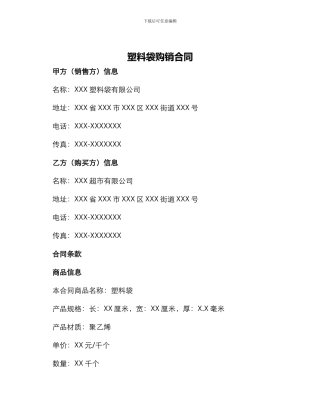 塑料袋购销合同