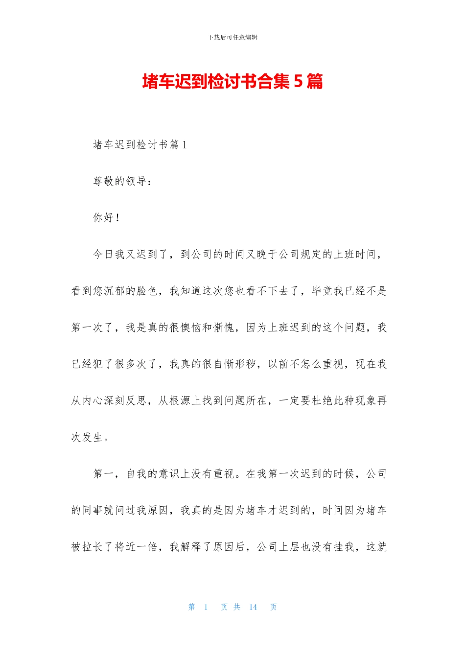 堵车迟到检讨书合集5篇_第1页