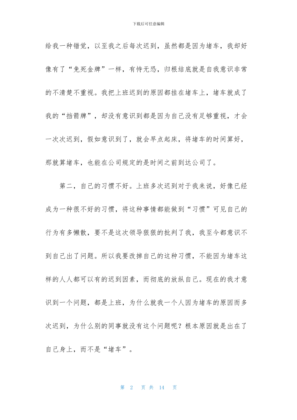 堵车迟到检讨书合集5篇_第2页