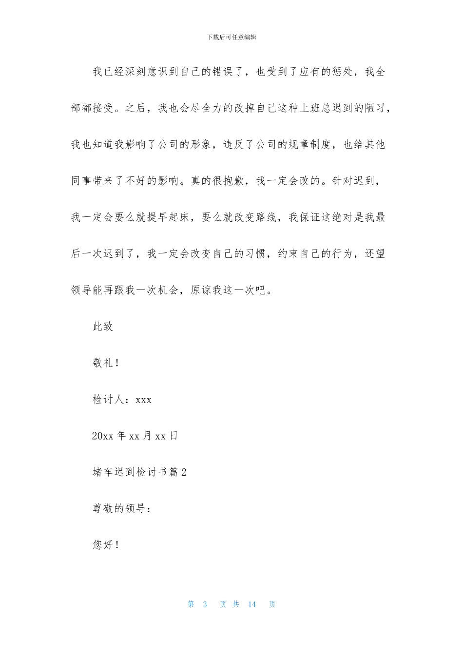 堵车迟到检讨书合集5篇_第3页