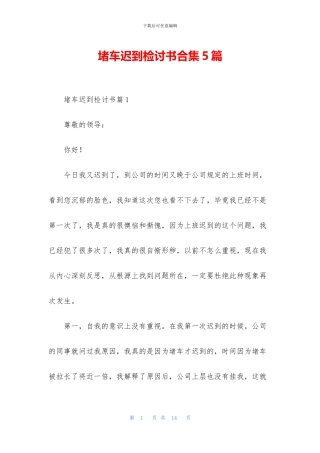 堵车迟到检讨书合集5篇