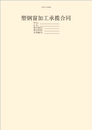 塑钢窗加工承揽合同