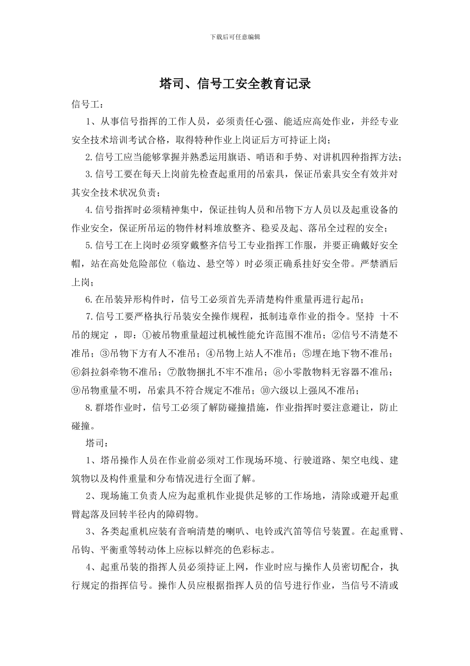 塔司、信号工安全教育记录_第1页