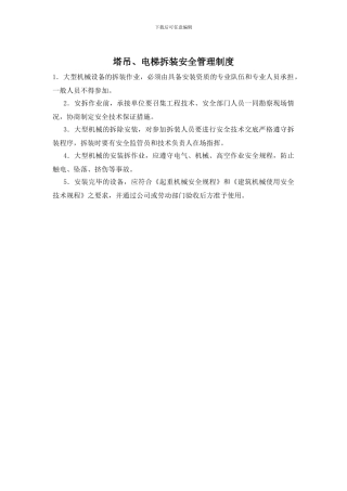 塔吊、电梯拆装安全管理制度