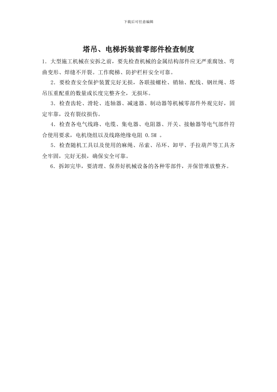 塔吊、电梯拆装前零部件检查制度_第1页