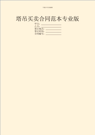 塔吊买卖合同范本专业版