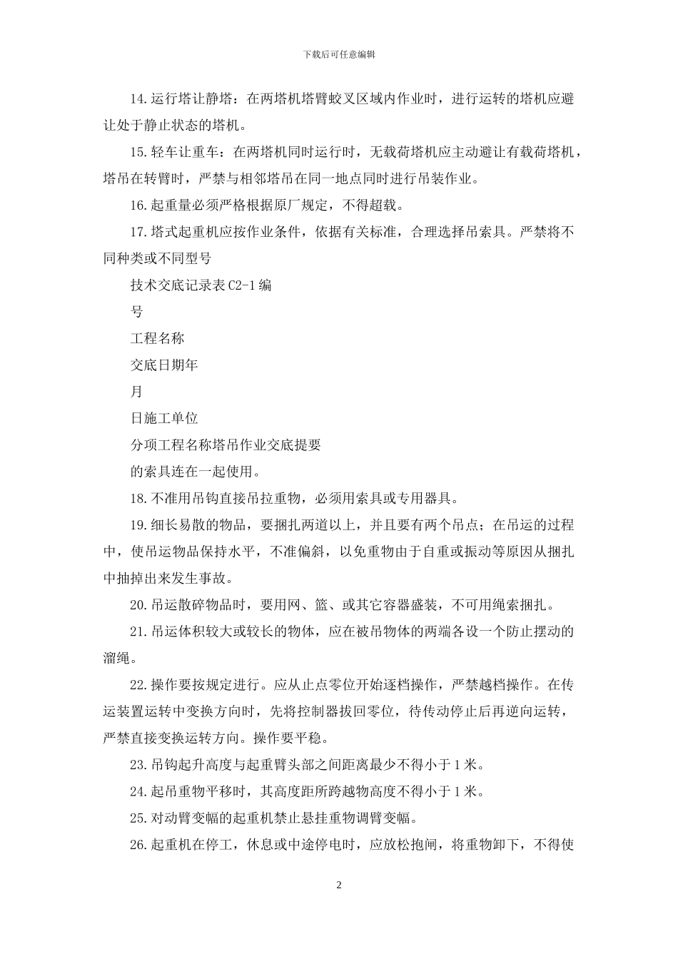 塔吊作业安全技术交底_第2页