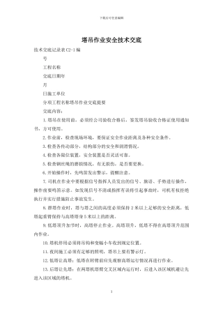 塔吊作业安全技术交底