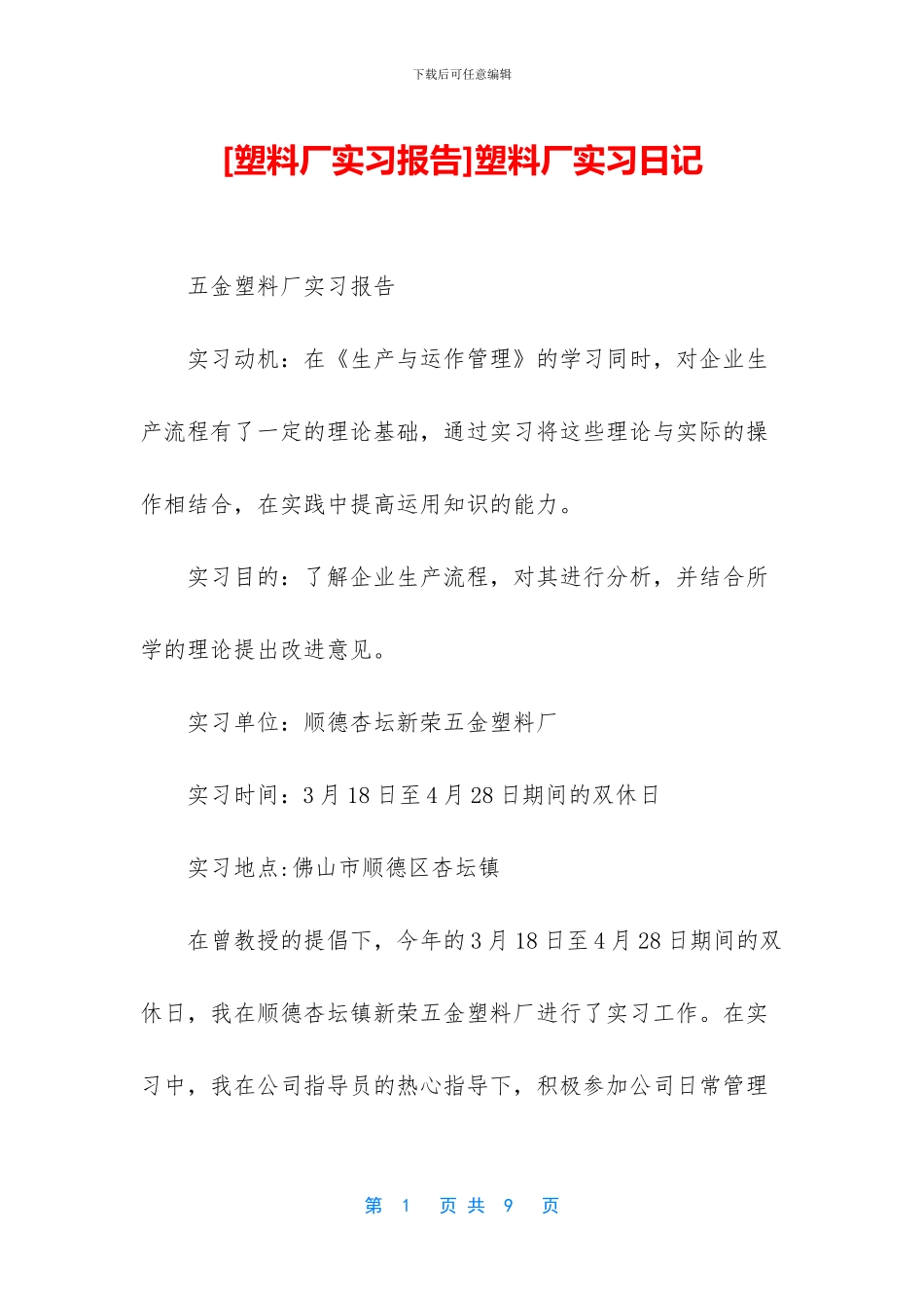 塑料厂实习日记_第1页