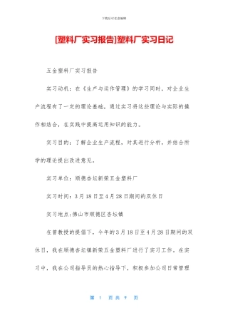 塑料厂实习日记