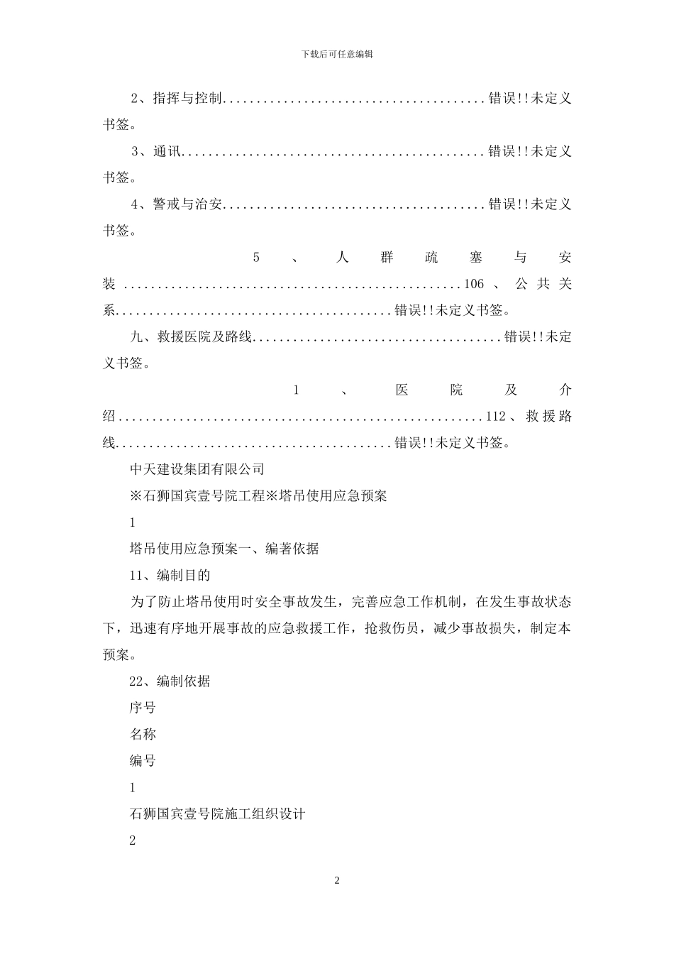 塔吊使用应急预案_第2页