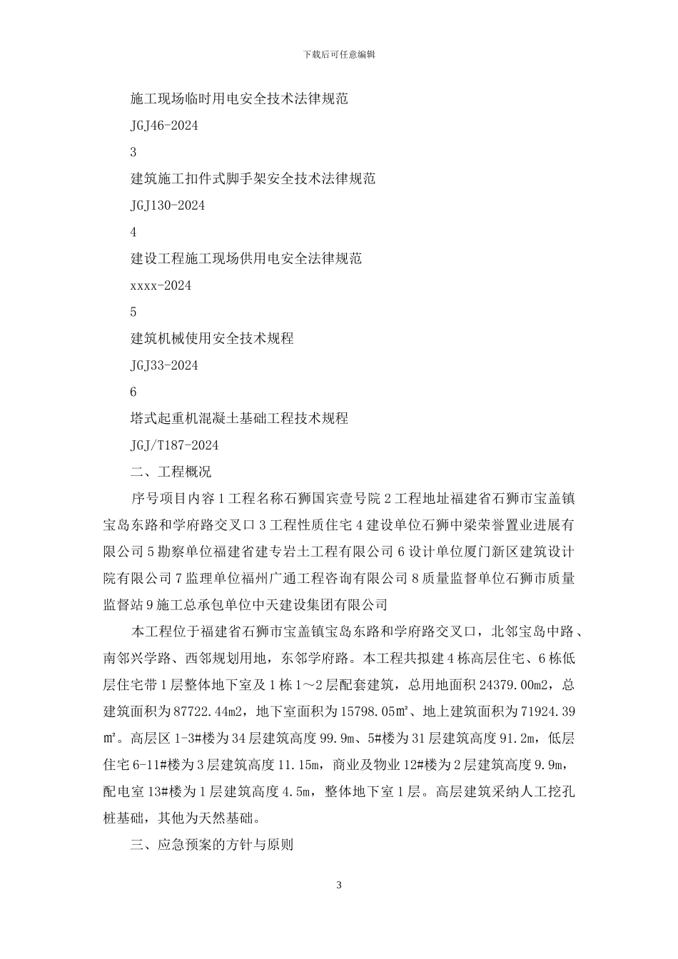 塔吊使用应急预案_第3页