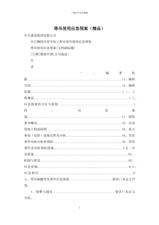 塔吊使用应急预案