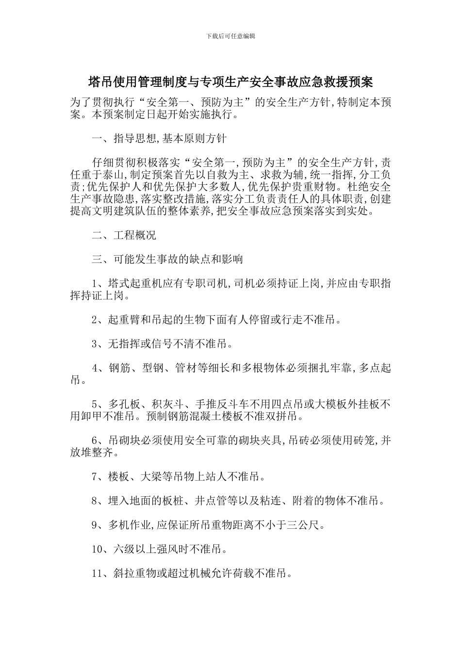 塔吊使用管理制度与专项生产安全事故应急救援预案_第1页