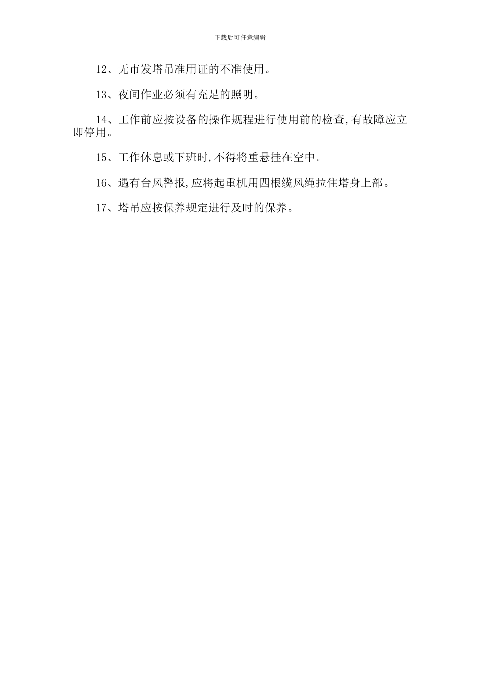 塔吊使用管理制度与专项生产安全事故应急救援预案_第2页
