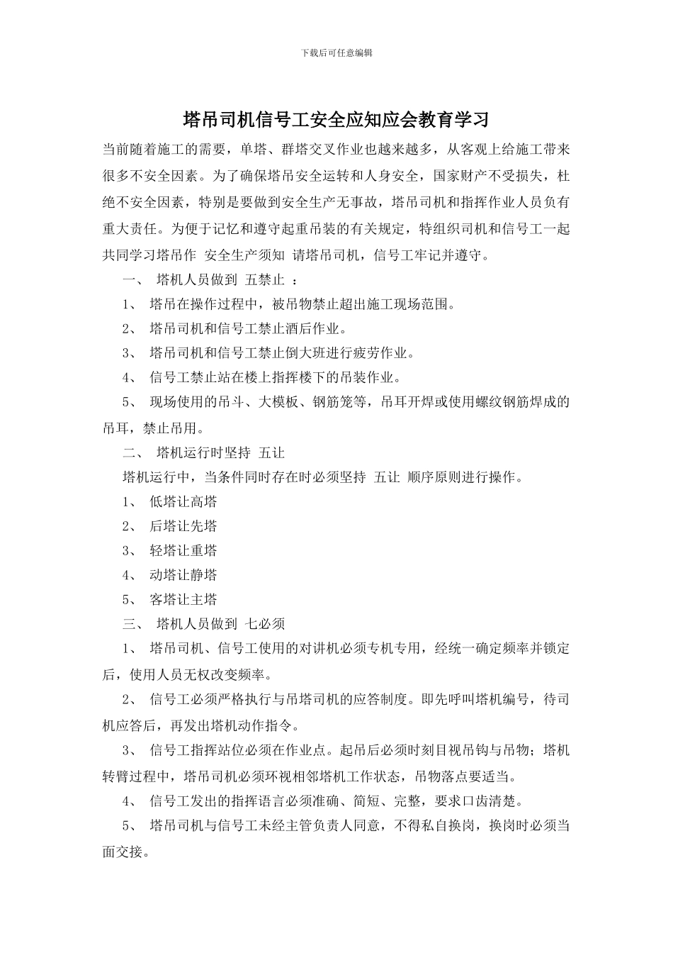 塔吊司机信号工安全应知应会教育学习_第1页