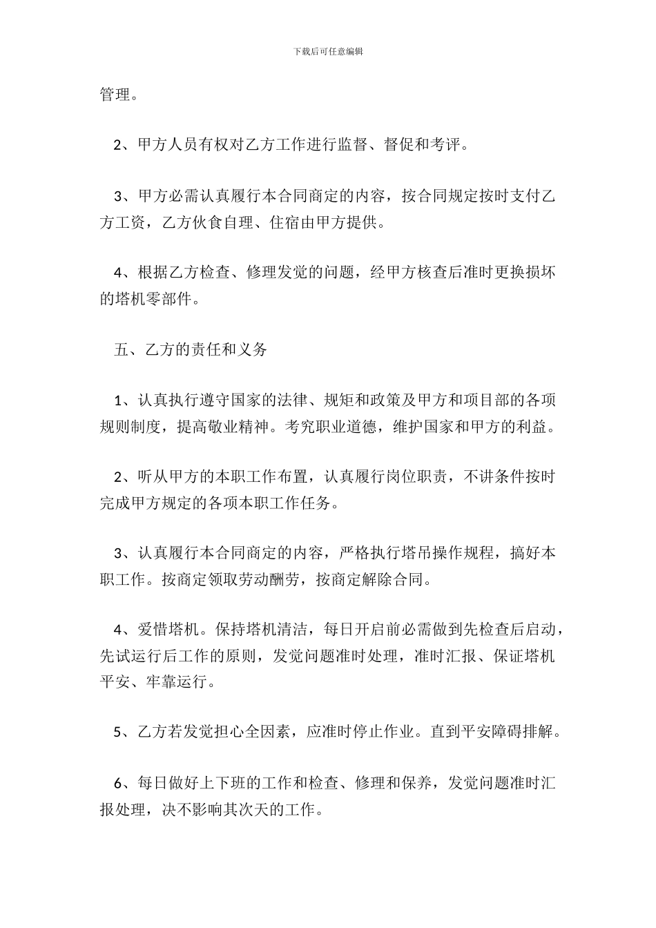 塔吊司机劳务合同通用版_第3页
